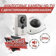 Внутренние 2Мп TVI-камеры HiWatch с двусторонним звуком
