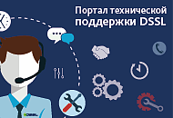 Service Desk — портал технической поддержки DSSL