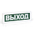 Охранно-пожарный световой оповещатель Рубеж ОПОП 1-R3 "ВЫХОД + стрелка вправо" фон зеленый