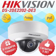 Поворотная FullHD-камера HikVision DS-2DE2202-DE3 с трансфокатором x2 для помещений