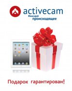 Время получать подарки с ActiveCam!