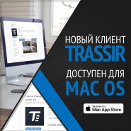 Клиент TRASSIR для MacOS: сделать, нельзя отказаться!