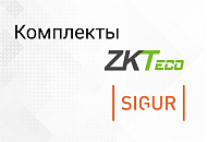 Комплекты СКУД Sigur и ZKTeco уже в продаже Комплекты СКУД Sigur и ZKTeco уже в продаже