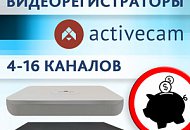 Новинка ассортимента! Линейка бюджетных мультистандартных регистраторов ActiveCam Новинка ассортимента! Линейка бюджетных мультистандартных регистраторов ActiveCam