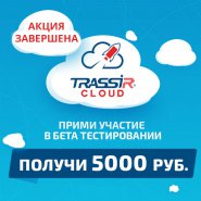 Внимание! Акция «Получи 5000 рублей» за участие в бета-тестировании TRASSIR Cloud завершена