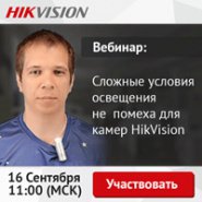 Вебинар: «Сложные условия освещения не помеха для камер HikVision»