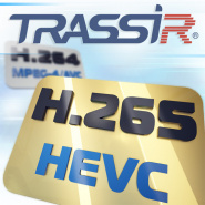 Поддержка H.265 платформой TRASSIR – еще больше видеоархива!