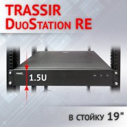 Мощные TRASSIR DuoStation RE для установки в стойку 19"