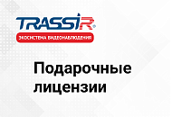 Лицензии на подключение к TRASSIR СКУД в подарок! Лицензии на подключение к TRASSIR СКУД в подарок!