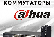 Расширение ассортимента: в продажу поступили сетевые коммутаторы Dahua