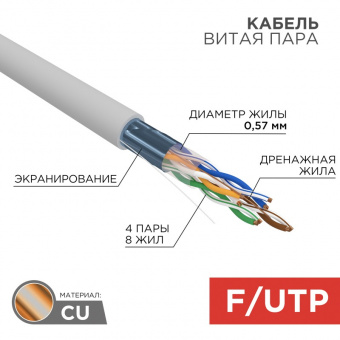 F/UTP-кабель Rexant 01-0167, 305 м