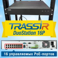 Запитай IP-камеры по PoE! TRASSIR DuoStation 16P c 16 PoE-портами и креплениями в 19" стойку