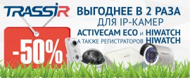 Акции «TRASSIR для бюджетных систем с выгодой от 50%!» продолжаются!
