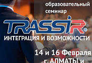 14 и 16 февраля в Алматы и Шымкенте состоятся семинары DSSL «TRASSIR: Интеграция и возможности» 14 и 16 февраля в Алматы и Шымкенте состоятся семинары DSSL «TRASSIR: Интеграция и возможности»