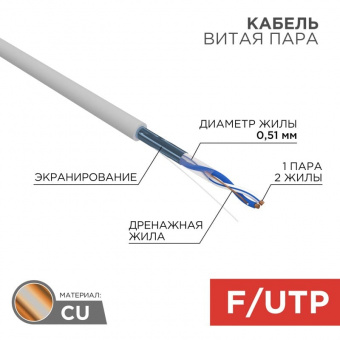 F/UTP-кабель Rexant 01-0120, 305 м