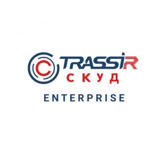 Лицензия TRASSIR СКУД Enterprise