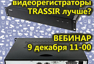 Вебинар: «Чем видеорегистраторы TRASSIR лучше?» Вебинар: «Чем видеорегистраторы TRASSIR лучше?»