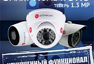 Бюджетные IP-камеры ActiveCam – больше функционала, прежняя цена