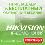 Вебинар: «IP-домофония HikVision»