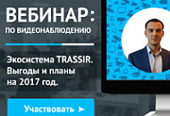 Вебинар: «Экосистема TRASSIR. Выгоды и планы на 2017 год»