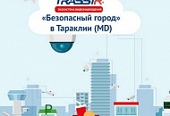 ПО TRASSIR используют в системе «Безопасный город» в Тараклии в рамках муниципальной программы ПО TRASSIR используют в системе «Безопасный город» в Тараклии в рамках муниципальной программы