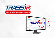 Новинки и обновления VMS TRASSIR! Новинки и обновления VMS TRASSIR!
