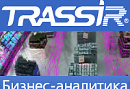 Бизнес-аналитика TRASSIR: сделайте работу вашего предприятия максимально эффективной Бизнес-аналитика TRASSIR: сделайте работу вашего предприятия максимально эффективной
