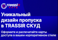 Редактор «Дизайн пропуска» — новинка TRASSIR СКУД