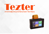 Тестеры Tezter уже в продаже Тестеры Tezter уже в продаже