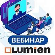 Lumien. Средства коллективной визуализации
