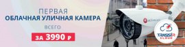 Первая облачная IP-камера для улицы за 3990 рублей
