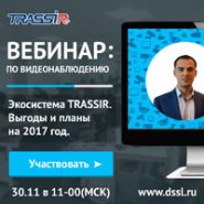 Вебинар: «Экосистема TRASSIR. Выгоды и планы на 2017 год»