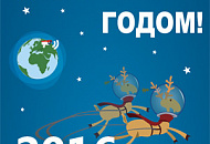 Поздравляем с наступающим Новым 2016 годом и Рождеством!