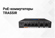 Релиз PoE-коммутаторов TRASSIR