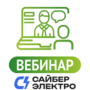 Сайбер Электро. Особенности, подбор, практическое применение и интеграция в системы