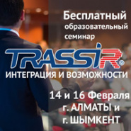 14 и 16 февраля в Алматы и Шымкенте состоятся семинары DSSL «TRASSIR: Интеграция и возможности»