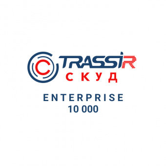 Лицензия TRASSIR СКУД Enterprise 10 000