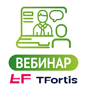 TFortis. Ключевые преимущества и типовые решения