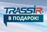 Изменение условий предоставления подарочных лицензий на ПО TRASSIR Изменение условий предоставления подарочных лицензий на ПО TRASSIR