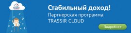 Смотрите в будущее, присоединяйтесь к партнерской программе Partner TRASSIR Cloud!