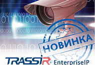 Новая система видеонаблюдения TRASSIR EnterpriseIP Новая система видеонаблюдения TRASSIR EnterpriseIP