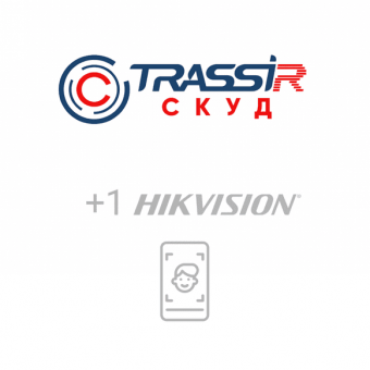 Лицензия и ПО TRASSIR СКУД + 1 Hikvision Face