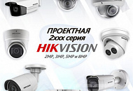 Проектная серия 2xxx Hikvision – IP-камеры с повышенным функционалом Проектная серия 2xxx Hikvision – IP-камеры с повышенным функционалом