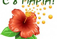 С праздником весны, с 8 Марта!