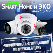 Бюджетные IP-камеры ActiveCam – больше функционала, прежняя цена