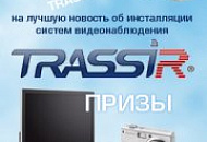 Конкурс   на лучшую новость об инсталляции  TRASSIR продолжается