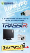 Конкурс   на лучшую новость об инсталляции  TRASSIR продолжается