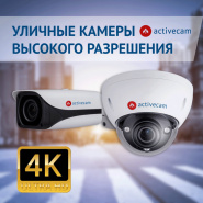 Бескомпромиссная детализация, Smart-функции, motor-zoom – новые IP-камеры ActiveCam 6 и 8 Мп