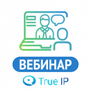 Линейка TRUE IP и новинки. Интеграции. Сопутствующие решения