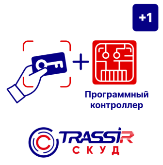 Лицензия «TRASSIR СКУД + 1 Программный контроллер»